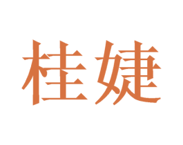 桂婕 第03类化妆品商标转让 注册号51576995