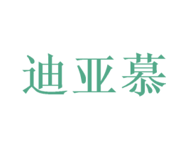 迪亚慕