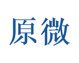 原微
