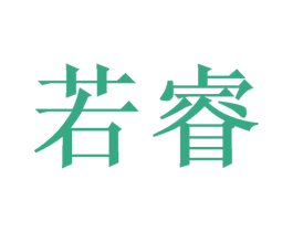 若睿 第03类化妆品商标转让 注册号51567733
