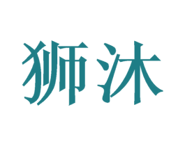 狮沐