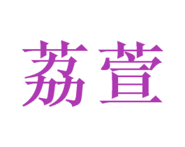 荔萱