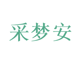 采梦安 第03类化妆品商标转让 注册号49925324