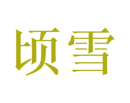 顷雪 第03类化妆品商标转让 注册号49642134
