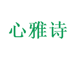 心雅诗 第03类化妆品商标转让 注册号50395797