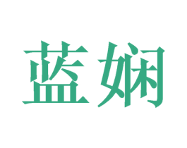 蓝娴