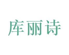 库丽诗 第03类化妆品商标转让 注册号50407875