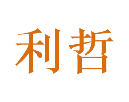 利哲