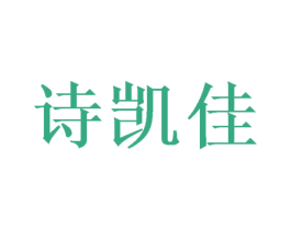 诗凯佳 第03类化妆品商标转让 注册号50395799