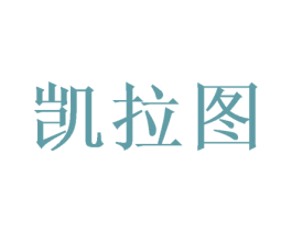 凯拉图 第03类化妆品商标转让 注册号50415623
