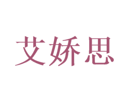 艾娇思 第03类化妆品商标转让 注册号50130488
