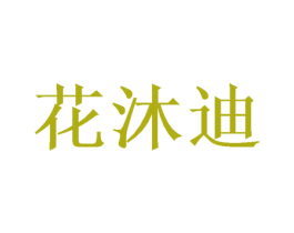 花沐迪