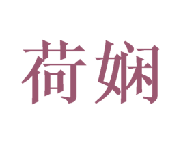 荷娴 第03类化妆品商标转让 注册号51025605