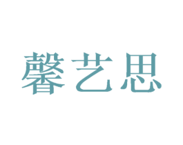 馨艺思 第03类化妆品商标转让 注册号50343015
