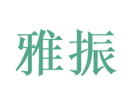 雅振 第03类化妆品商标转让 注册号49968761