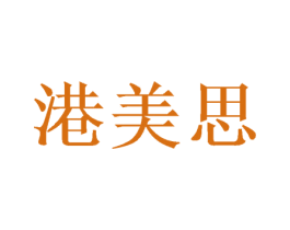 港美思
