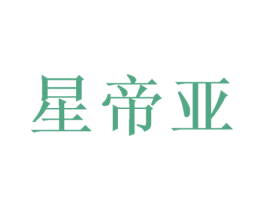 星帝亚 第03类化妆品商标转让 注册号50224421