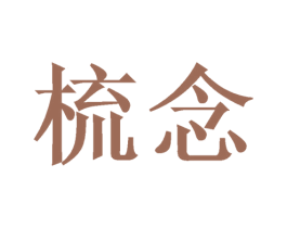 梳念 第03类化妆品商标转让 注册号49752156