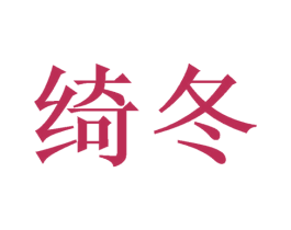 绮冬 第03类化妆品商标转让 注册号49612096