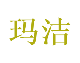 玛洁