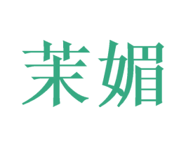 茉媚