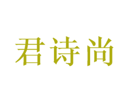 君诗尚 第03类化妆品商标转让 注册号50137392