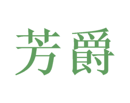 芳爵 第03类化妆品商标转让 注册号50148002