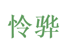 怜骅
