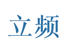 立频 第03类化妆品商标转让 注册号49937589