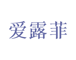 爱露菲 第03类化妆品商标转让 注册号49002883