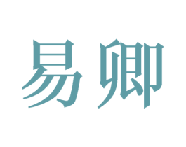 易卿 第03类化妆品商标转让 注册号49758964