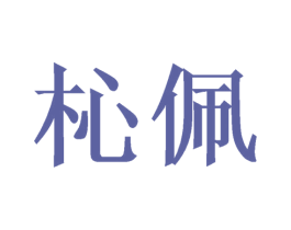 杺佩 第03类化妆品商标转让 注册号49663891