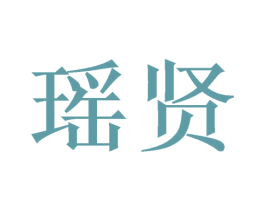 瑶贤 第03类化妆品商标转让 注册号49628618