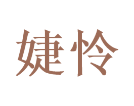 婕怜
