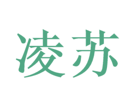 凌苏