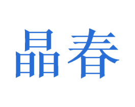 晶春