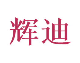 辉迪 第03类化妆品商标转让 注册号49947282
