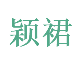 颖裙 第03类化妆品商标转让 注册号49943292