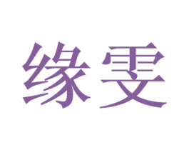 缘雯 第03类化妆品商标转让 注册号49900756
