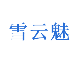 雪云魅