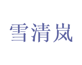 雪清岚 第03类化妆品商标转让 注册号49917556