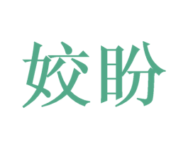 姣盼 第03类化妆品商标转让 注册号49931369
