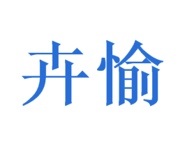 卉愉