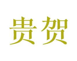 贵贺 第03类化妆品商标转让 注册号49911268