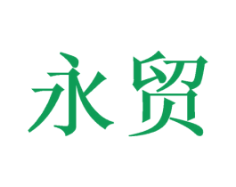 永贸