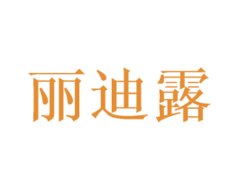 丽迪露 第03类化妆品商标转让 注册号48660808
