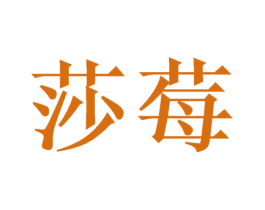莎莓 第03类化妆品商标转让 注册号49365701