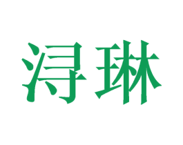 浔琳