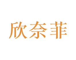 欣奈菲 第03类化妆品商标转让 注册号48940144