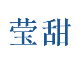 莹甜 第03类化妆品商标转让 注册号48789965